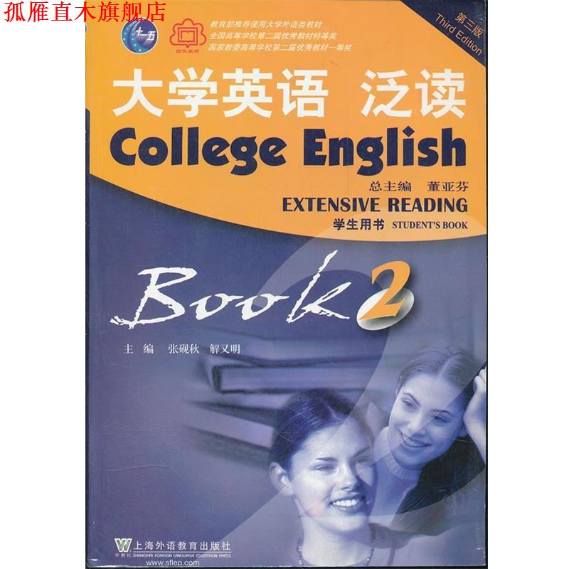 【正版书】 大学英语 泛读 BOOK2 张砚秋 上海外语教育出版社