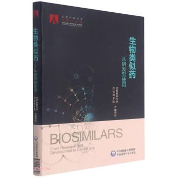【正版书】 生物类似药—从研发到使用 沈阳药科大学亦弘商学院著,马丁,马军,石远凯,朱军,刘世高等 编 中国医药科技出版社