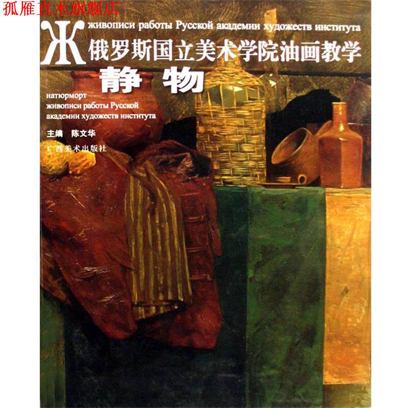 【正版书】 俄罗斯国立美术学院油画教学—静物 陈文华 主编 广西美术出版社