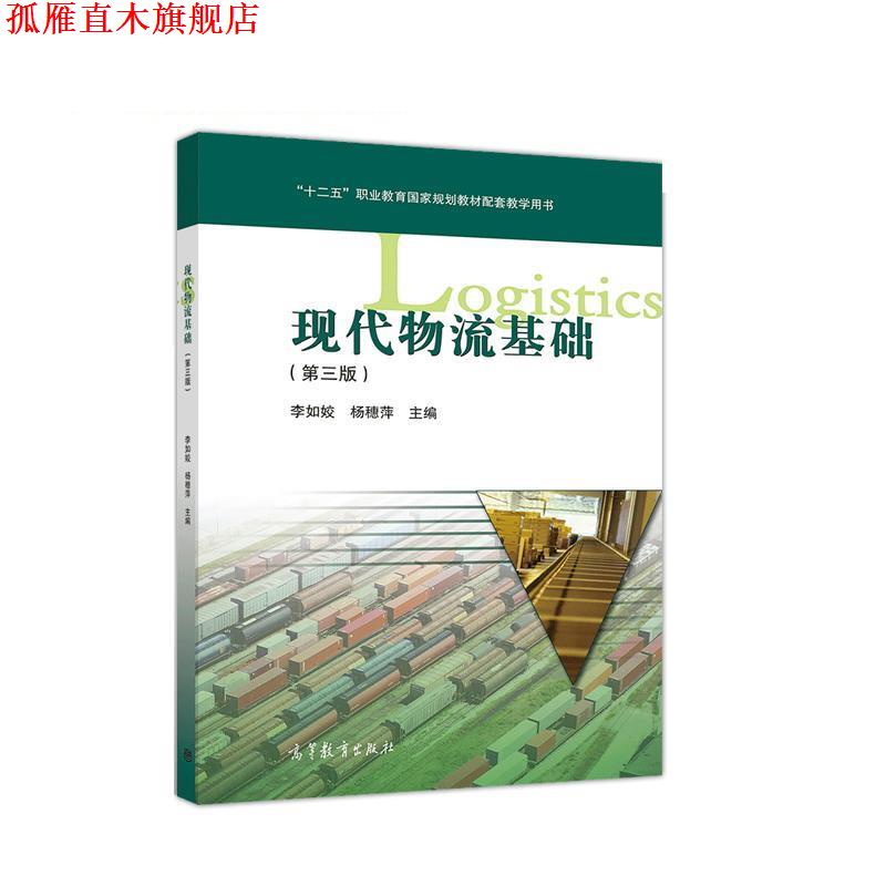 【正版书】 现代物流基础 李如姣,杨穗萍 高等教育出版社