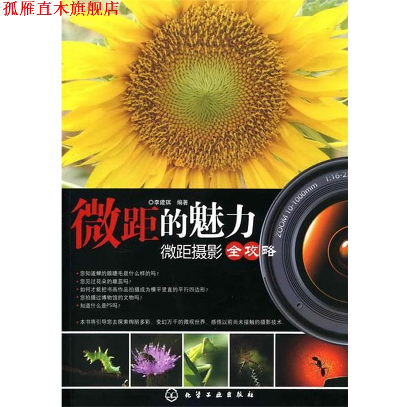 【正版书】 微距的魅力:微距摄影全攻略 李建琪 编著 化学工业出版社