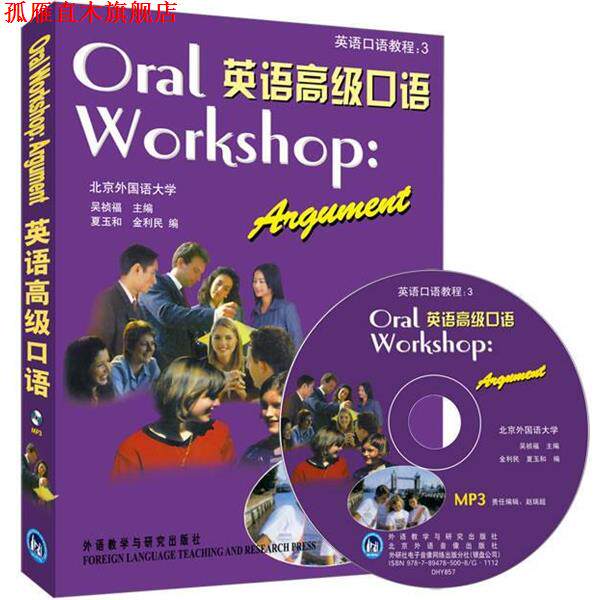 【正版书】 英语口语 吴祯福 主编 外语教学与研究出版社
