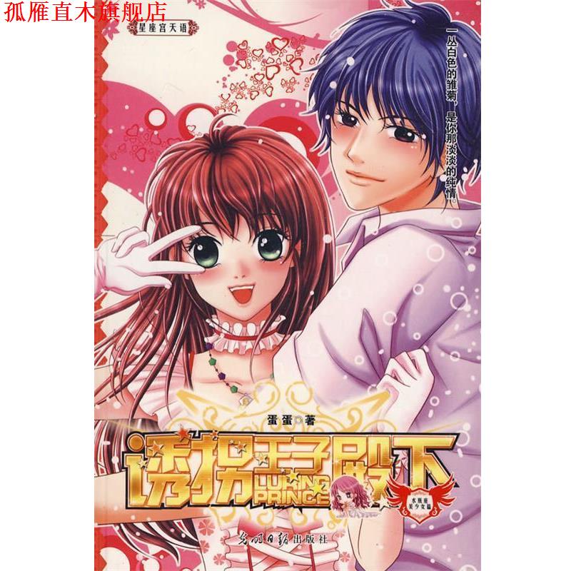 【正版书】 诱拐王子殿下 蛋蛋　著 光明日报出版社