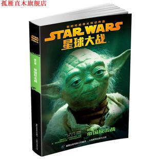 星球大战六部曲青少年小说 书 帝国反击战 赖德·温德姆 社 人民邮电出版 正版