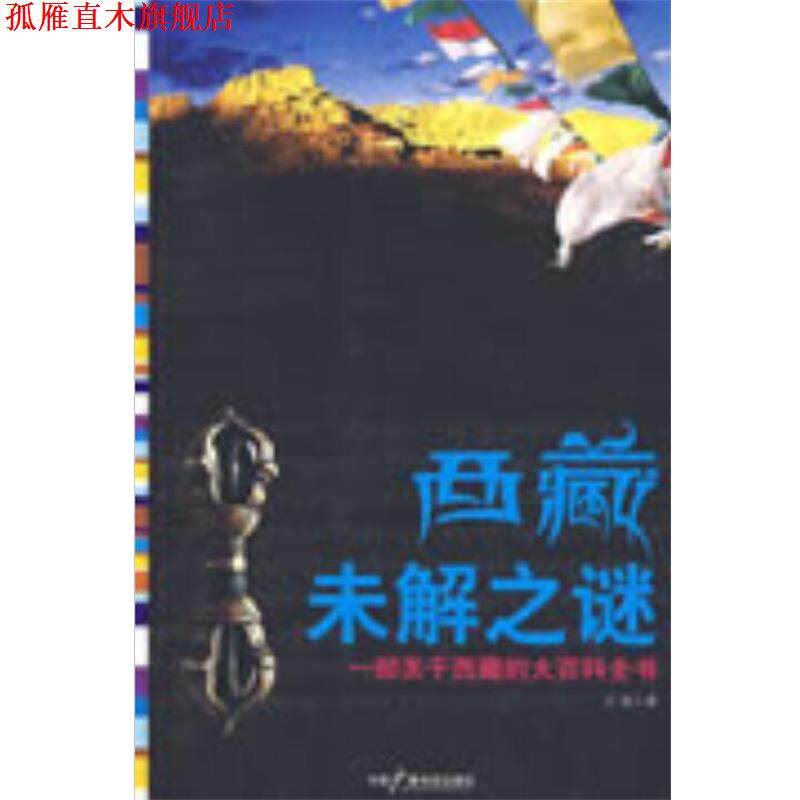 【正版书】 西藏未解之谜 江祖 著 中国广播电视出版社