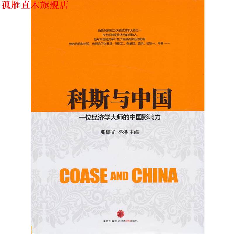 【正版书】 科斯与中国 张曙光,盛洪 编著 中信出版社