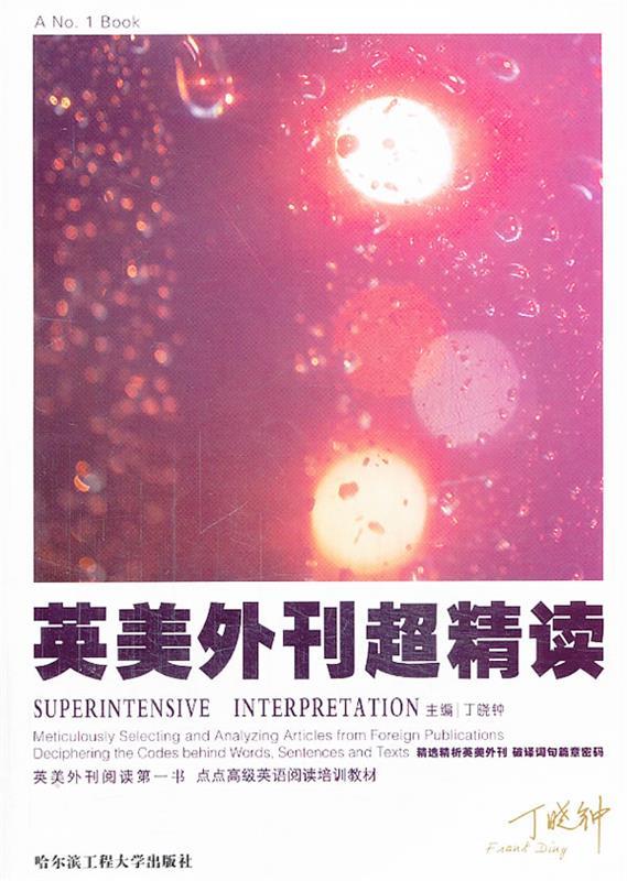 【正版书】 丁晓钟考研英语英美外刊超精读 丁晓钟　主编 哈尔滨工程大学出版社