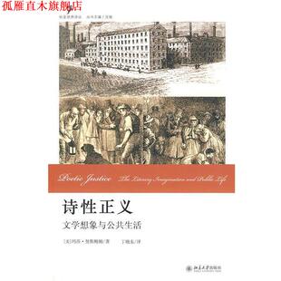 【正版书】 诗性正义—文学想象与公共生活 （美）努斯鲍姆 著, 丁晓东 译 北京大学出版社