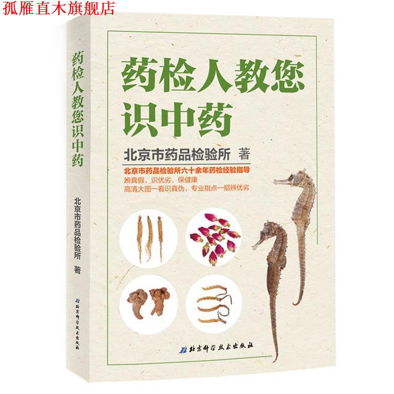 【正版书】 药检人教您识中药 北京市药品检验所 北京科学技术出版社