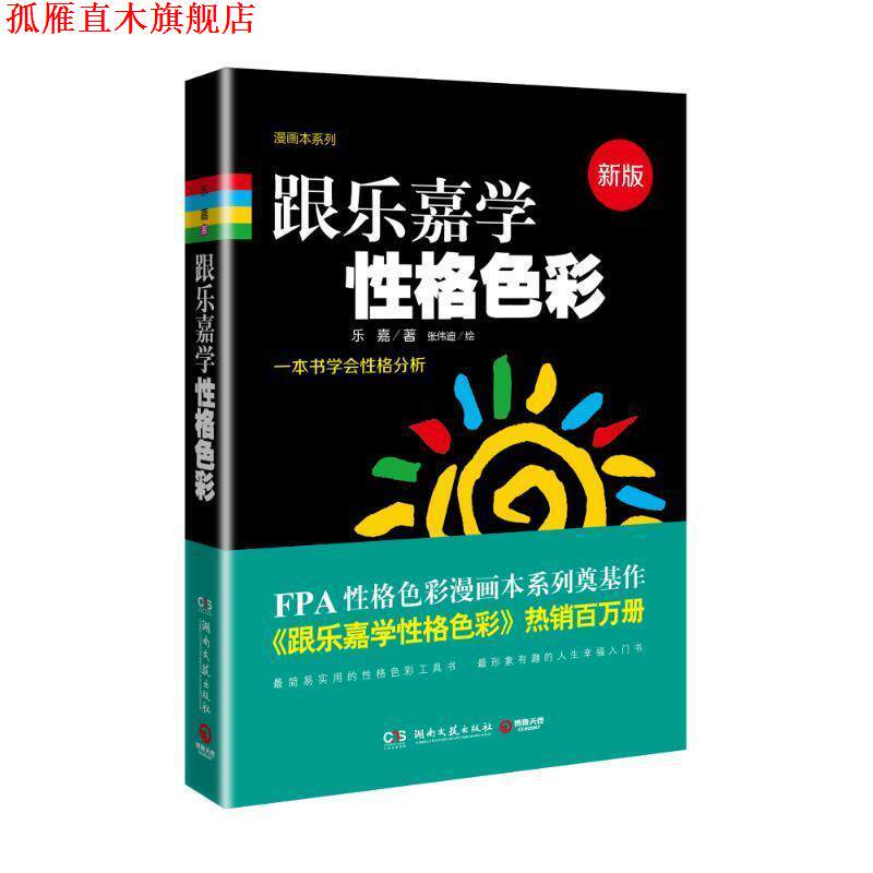 【正版书】 跟乐嘉学性格色彩 乐嘉 湖南文艺出版社