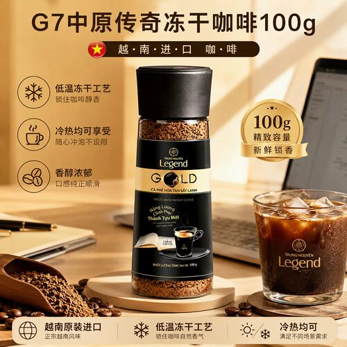 G7咖啡中原传奇金装100g瓶装冻干咖啡粉速溶冰美式冲饮越南进口