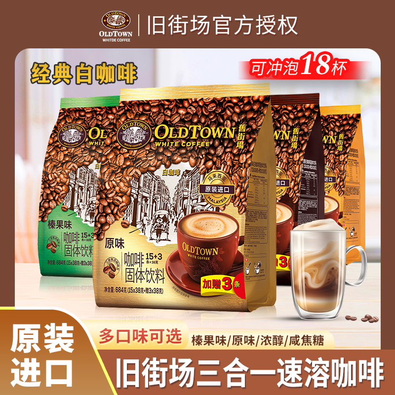 旧街场白咖啡榛果原味浓醇焦糖丝滑三合一速溶咖啡粉马来西亚进口