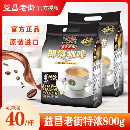 益昌老街咖啡特浓40条/80条袋装2+1速溶三合一咖啡粉马来西亚进口