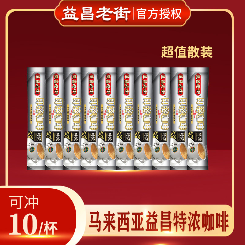 马来西亚益昌老街咖啡10条散装特浓2+1速溶咖啡粉三合一提神条装图片