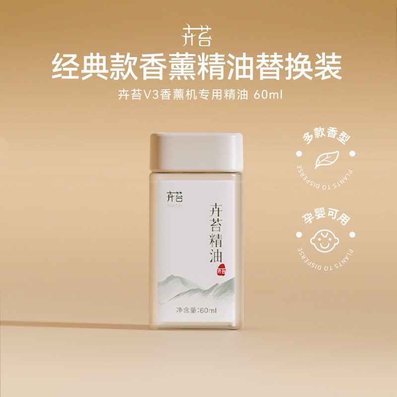 卉苔香氛机专用60ml精油自动喷香机香薰机补充液家用空气清新剂