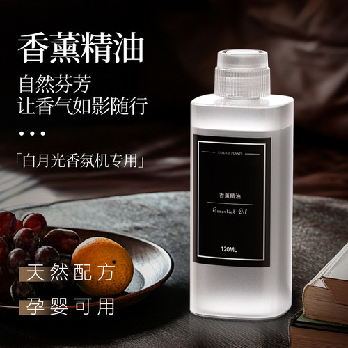 卉苔白月光香薰机120ml专用精油