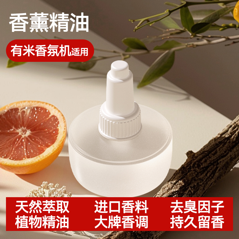 卉苔有米家车两用香薰机香氛机专用120ml大容量香薰精油补充液