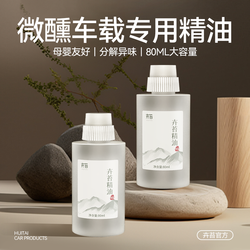 卉苔M30微醺车载香薰机专用精油补充液香薰汽车内车用高档香氛