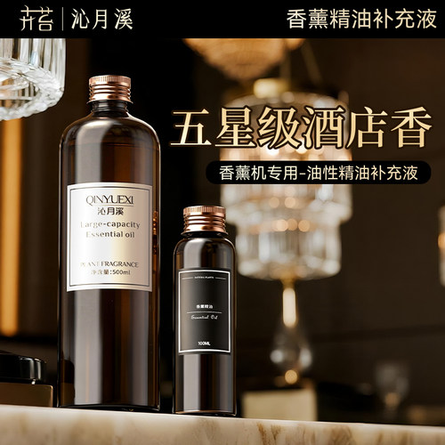 香薰机精油补充装大容量家商用酒店喷香机香氛扩香水添加液大瓶装