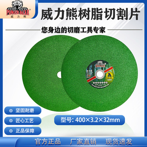 威力熊400*3.2*32切割片锋利高效