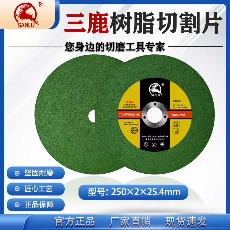 三鹿250*2*25.4切割片砂轮片
