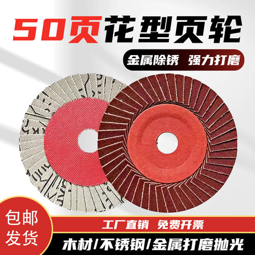 50页超细不锈钢百叶轮片抛光片