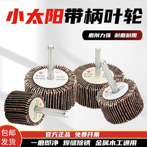小太阳带柄百叶砂布磨头除锈抛光