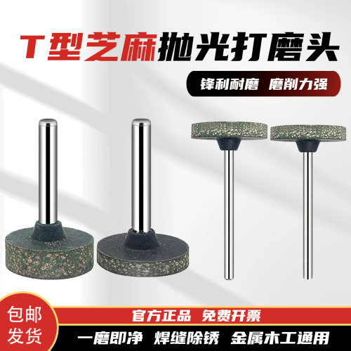 T型橡胶芝麻磨头抛光除锈去毛刺