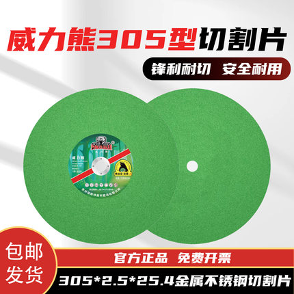 威力熊305*2.5*25.4切割片300型金属不锈钢锯片两相砂轮机切割片