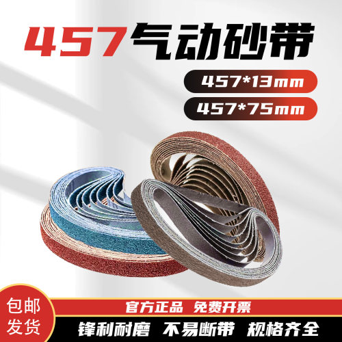 砂带457*13/75mm气动砂带机专用