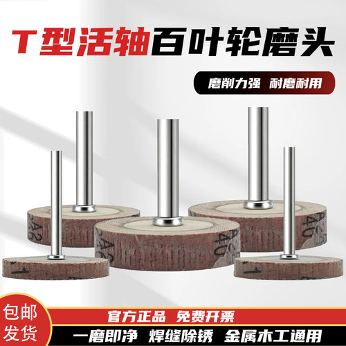 加长T型百叶轮活柄砂纸打磨头