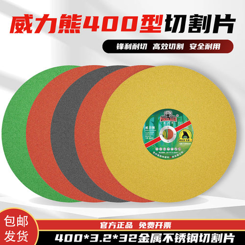 威力熊400*3.2*32切割片锋利高效