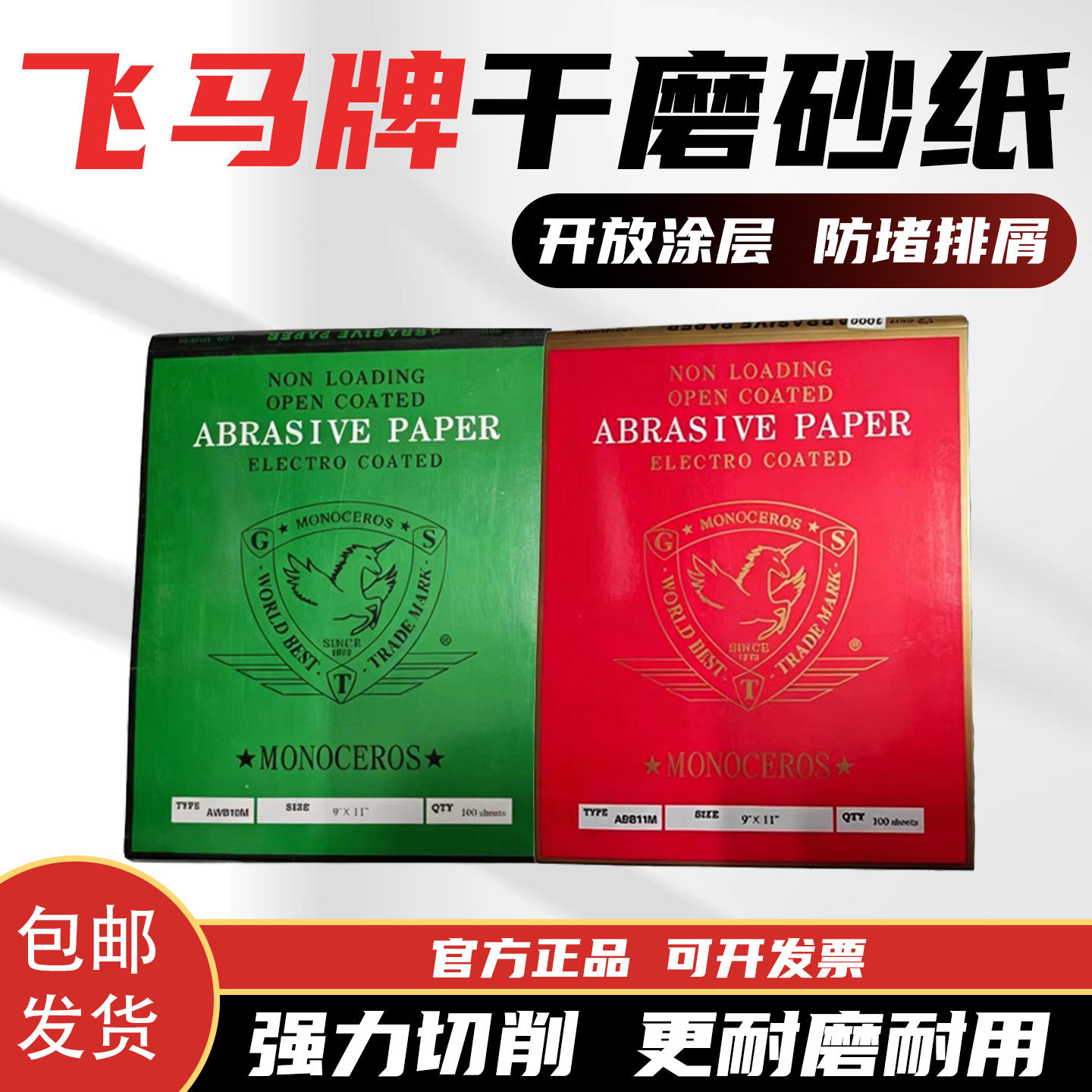 韩国飞马干磨白涂层砂纸1000防堵