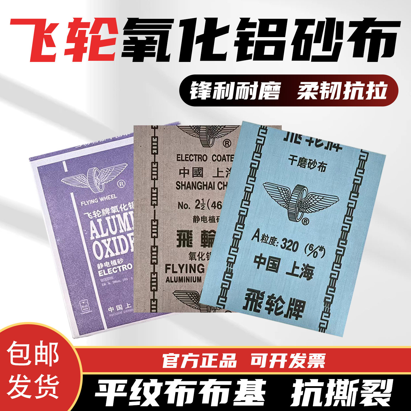 上海飞轮氧化铝砂布除锈打磨抛光