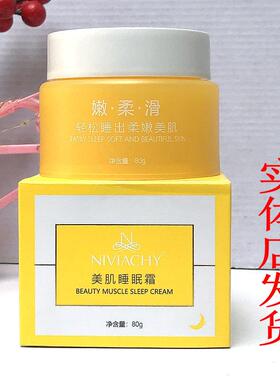 妮薇雅姿美肌睡眠霜睡眠面膜祛黄补水提亮正品小黄瓶实体专卖晚安