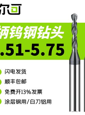 6柄钨钢钻头定柄麻花钻5.51 5.52 5.53 5.54 5.56 5.57 5.58 5.59