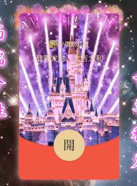 紫色迪士尼烟花wx微信红包封面序列号vx皮肤动态音乐高端个性定制