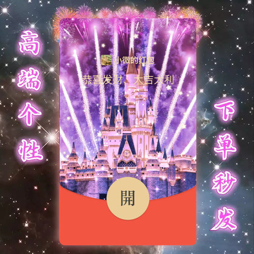 紫色迪士尼烟花wx微信红包封面序列号vx皮肤动态音乐高端个性定制