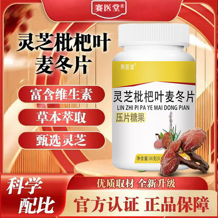 赛医堂灵芝枇杷叶麦冬片官方正品草本植萃化咳清肺压片糖果咀嚼片