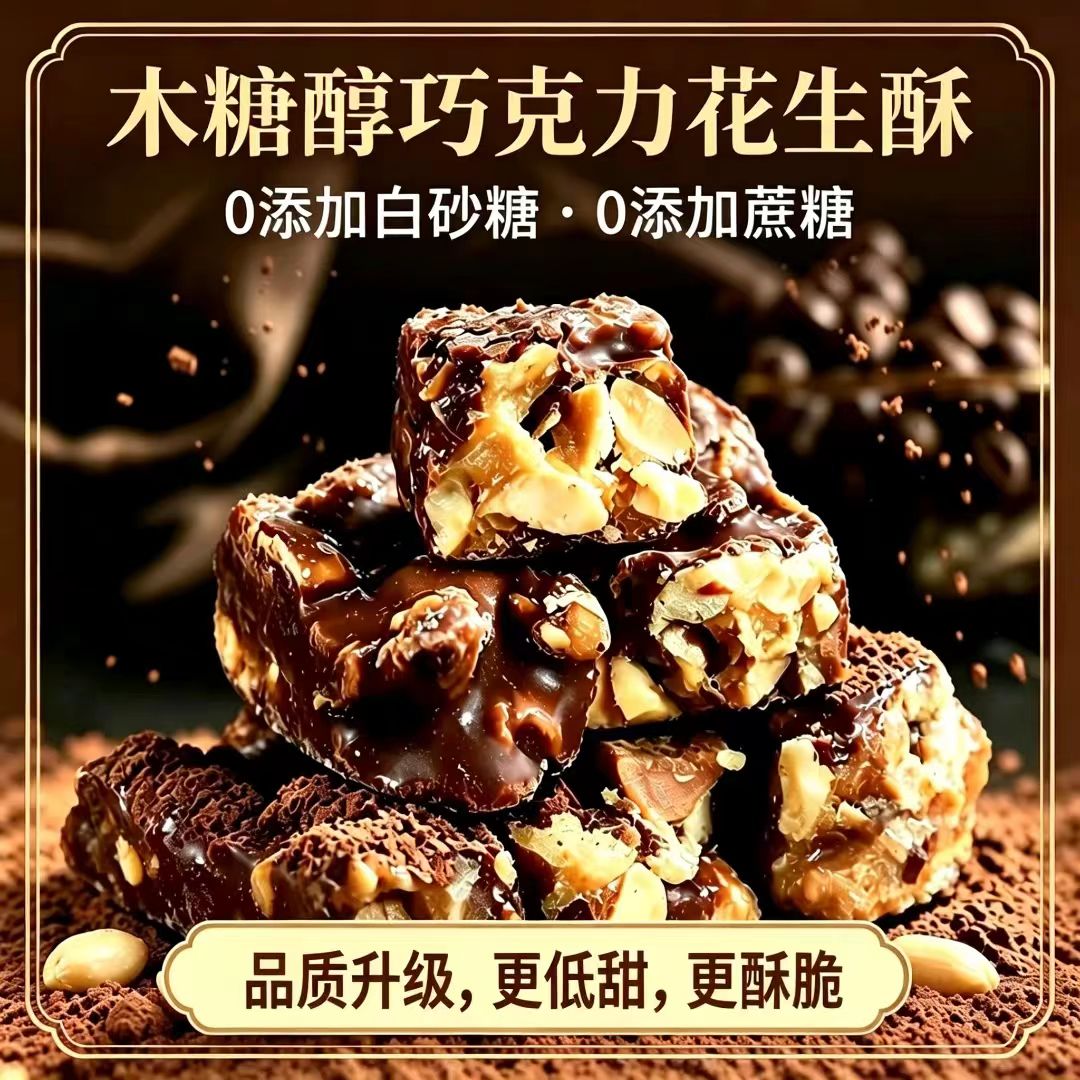 宗迈木糖醇巧克力花生酥独立包装无蔗糖坚果酥低甜解馋糕点小零食