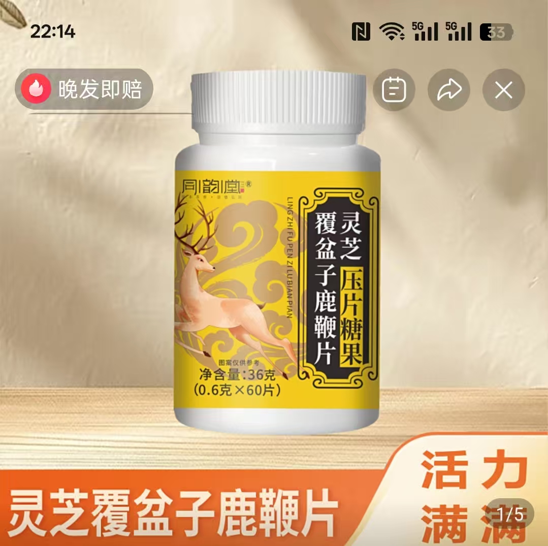 同韵堂覆盆子鹿鞭片灵芝压片糖果晨雪食品提升精力机能滋补咀嚼片