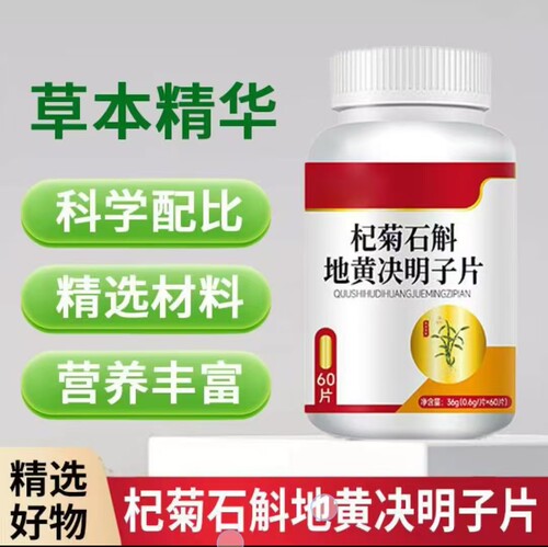 国药本草杞菊石斛地黄决明子片小天优选草本改善眼疲劳干涩咀嚼片