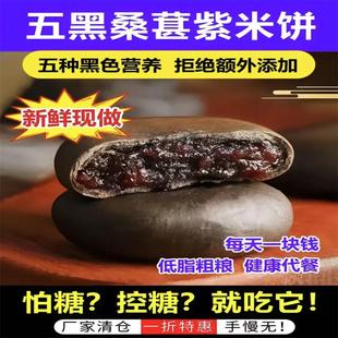 赞铭食品优选五黑桑葚紫米饼无蔗糖低脂粗粮早餐健脾饱腹代餐糕点