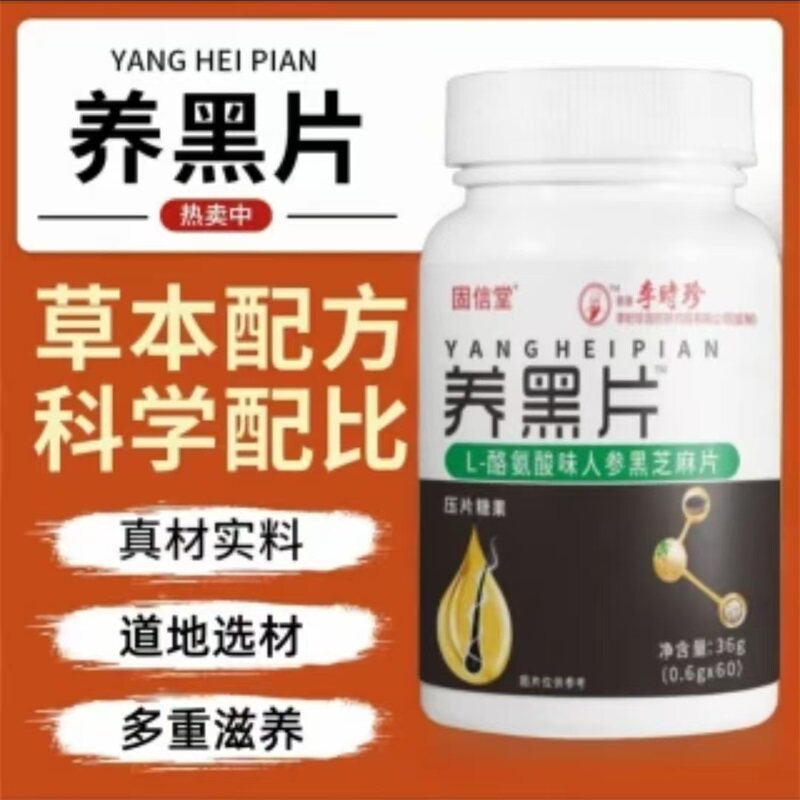 香港李时珍养黑片黑发压片糖果