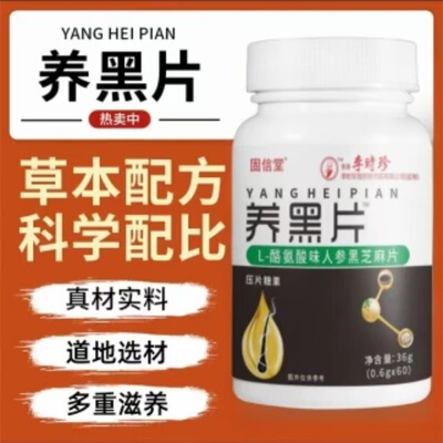 香港李时珍养黑片黑发压片糖果