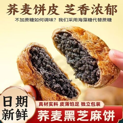 铂瑾优选荞麦黑芝麻饼掉渣酥脆传统糕点零食小包装无蔗糖粗粮馅饼