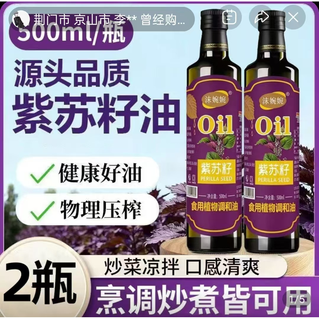欧巴优选百货沫婉婉紫苏籽油正宗天然纯正物理压榨炒菜植物调和油