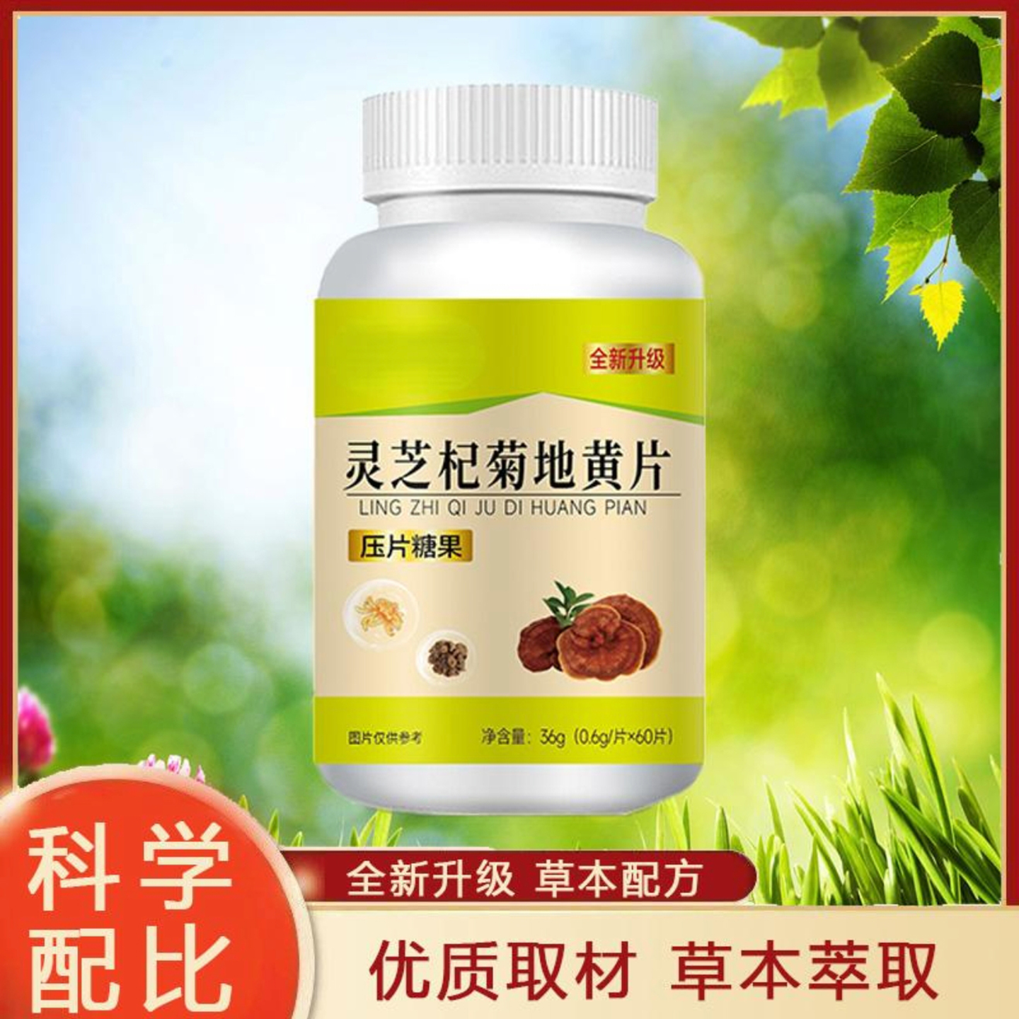 国药本草灵芝杞菊地黄片环赛百货草本养护耳鸣提高免疫力压片糖果