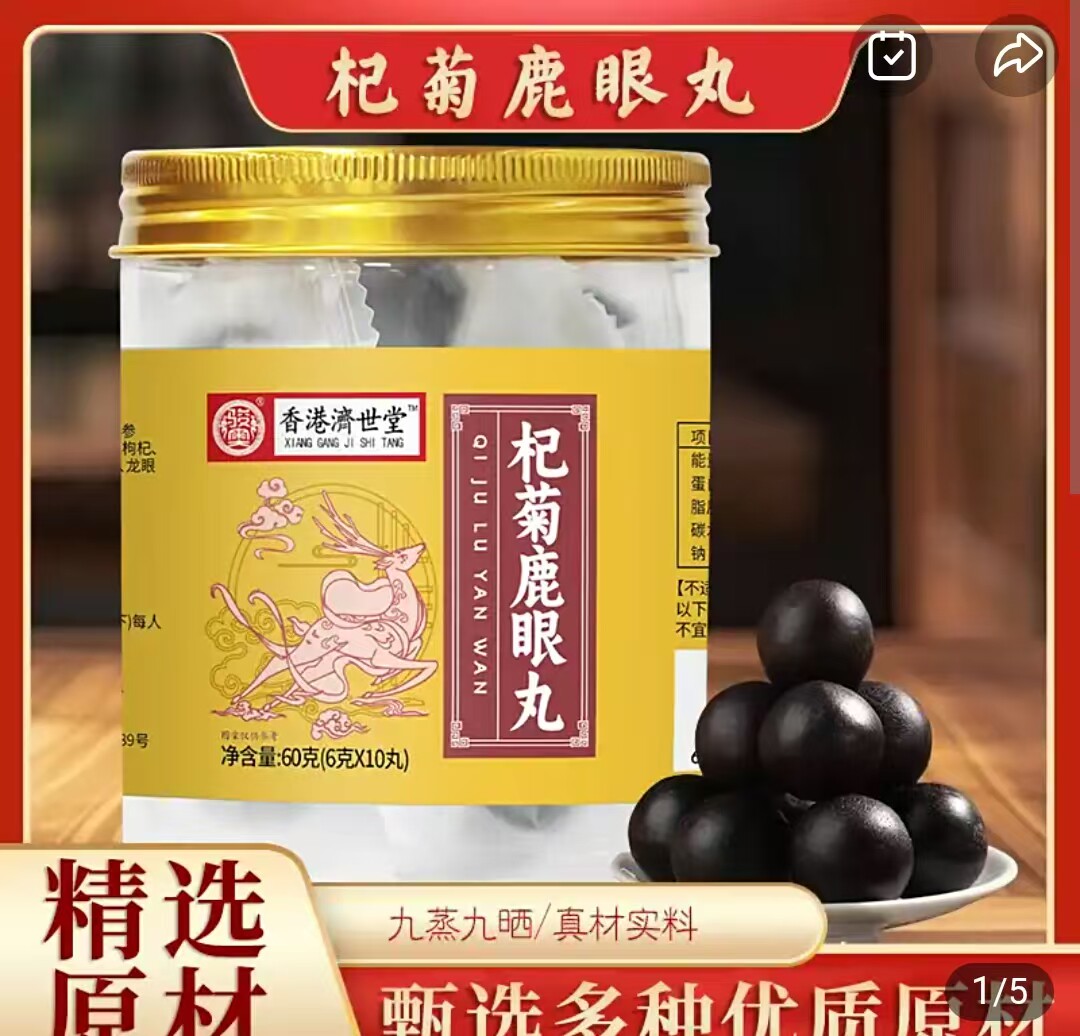 骏奥香港济世堂杞菊鹿眼丸俞莹优选九蒸九晒匠心熬制补精气养生丸