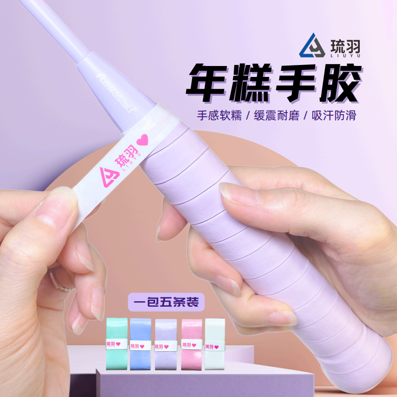 琉羽年糕吸汗防滑羽毛球拍手胶